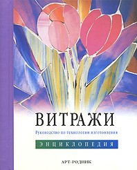 Книга "Витражи:Руководство по технологии изготовления.Энциклопедия" Вив Фостер