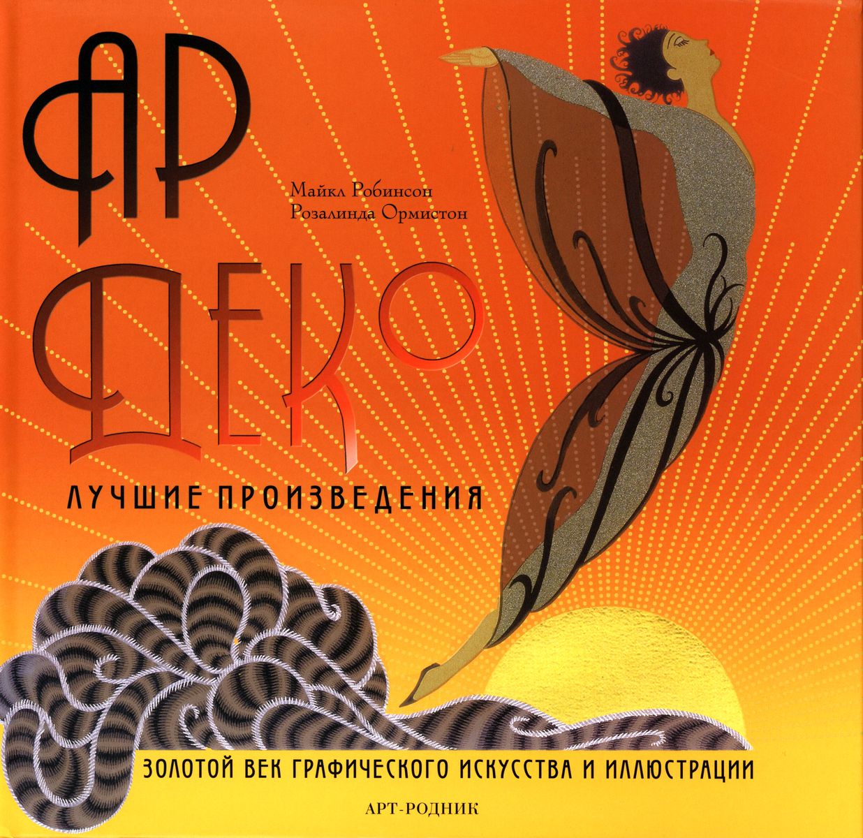 1 из лучших произведения. Ормистон, Робинсон: ар деко.. Ар деко лучшие произведения. Ар деко книги. Книги в стиле арт деко.